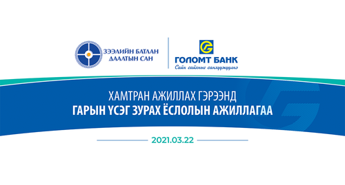 Голомт банк АХБ хамтран жижиг, дунд бизнес эрхлэгчдийг  дэмжих хөнгөлөлттэй зээлийг олгож эхэллээ